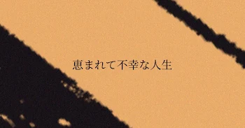 恵まれて不幸な人生