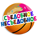 Download Съедобное несъедобное. Угадай еду продукт Install Latest APK downloader