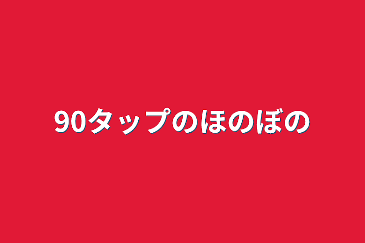 「50タップのほのぼの」のメインビジュアル