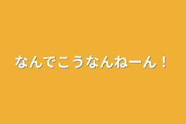 なんでこうなんねーん！