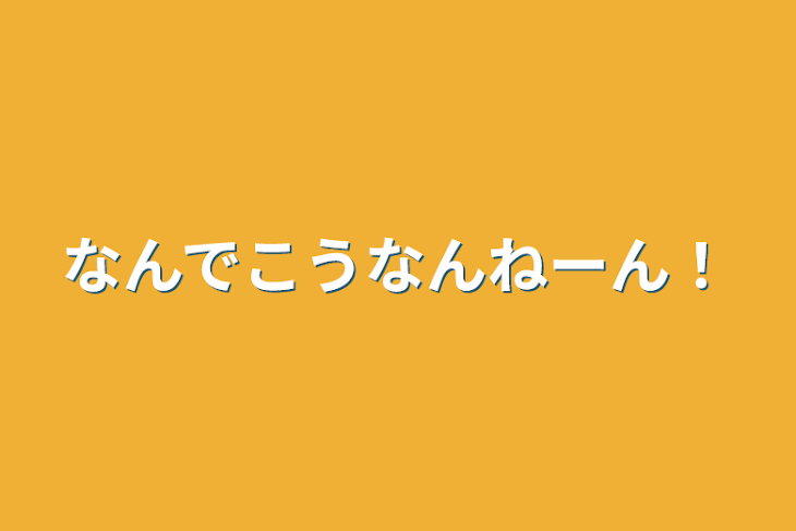 「なんでこうなんねーん！」のメインビジュアル