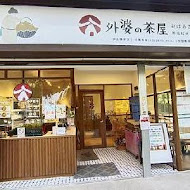 外婆的茶屋(板橋中山店)