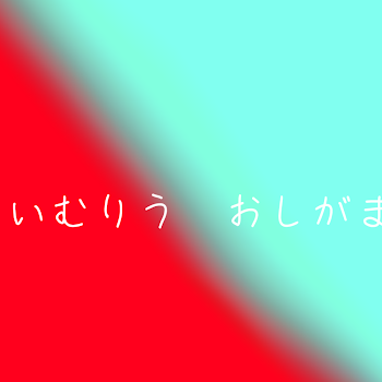 「いむりう おしがま」のメインビジュアル