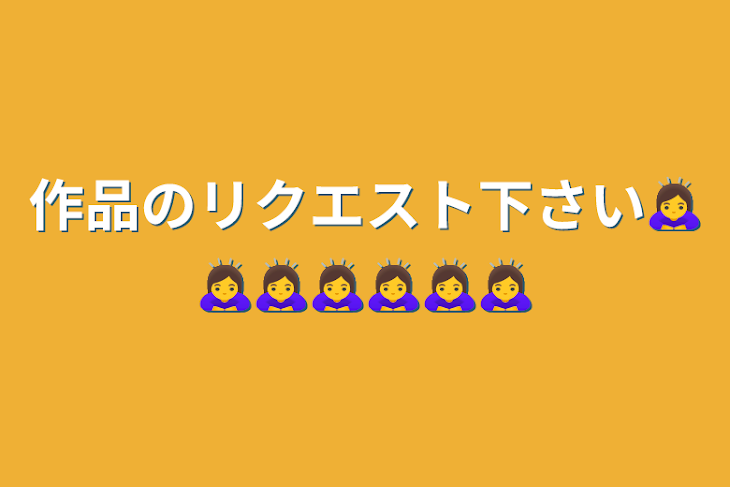 「作品のリクエスト下さい🙇‍♀🙇‍♀🙇‍♀🙇‍♀🙇‍♀🙇‍♀🙇‍♀」のメインビジュアル