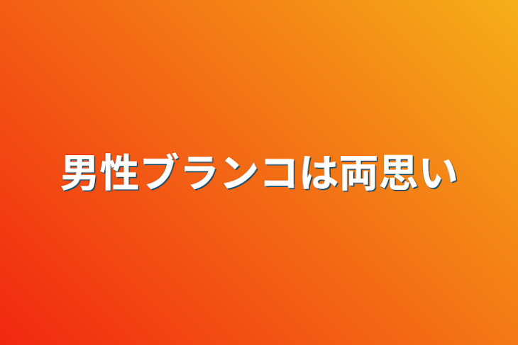 「男性ブランコは両思い」のメインビジュアル