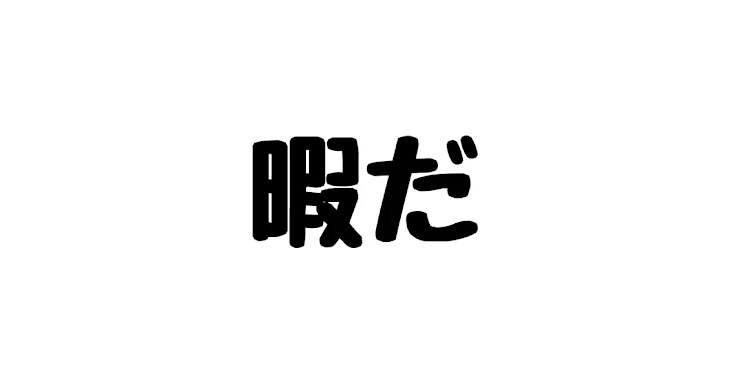 「暇な人」のメインビジュアル