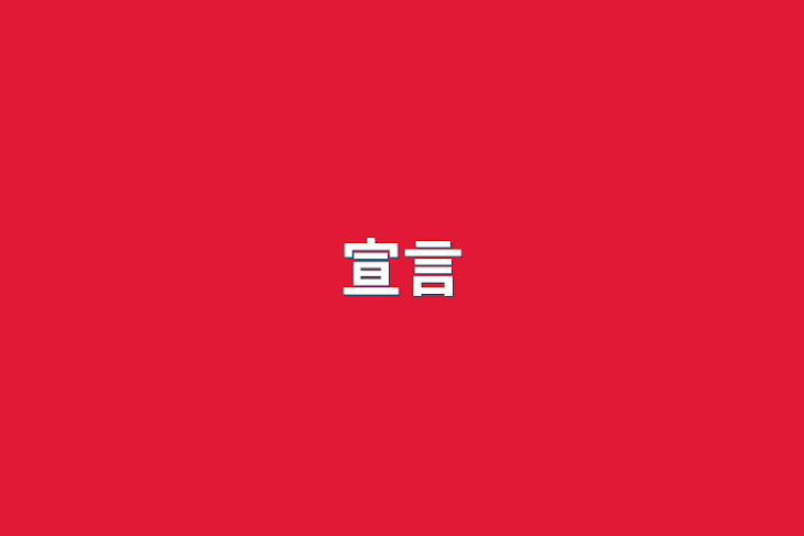 「宣言」のメインビジュアル
