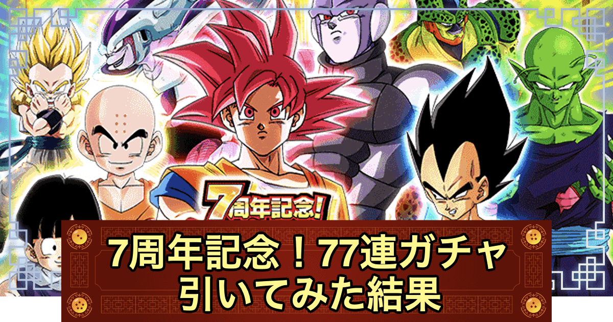 ドッカンバトル 77連ガチャを引いた結果と感想 第21回 神ゲー攻略