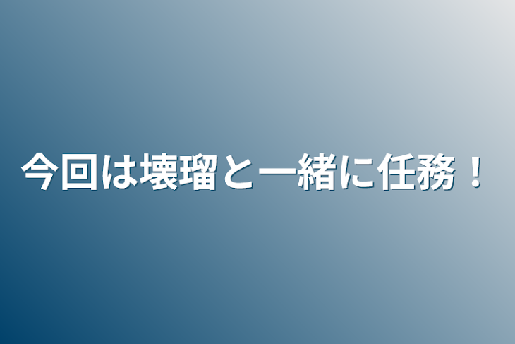 「今回は壊瑠と一緒に任務！」のメインビジュアル