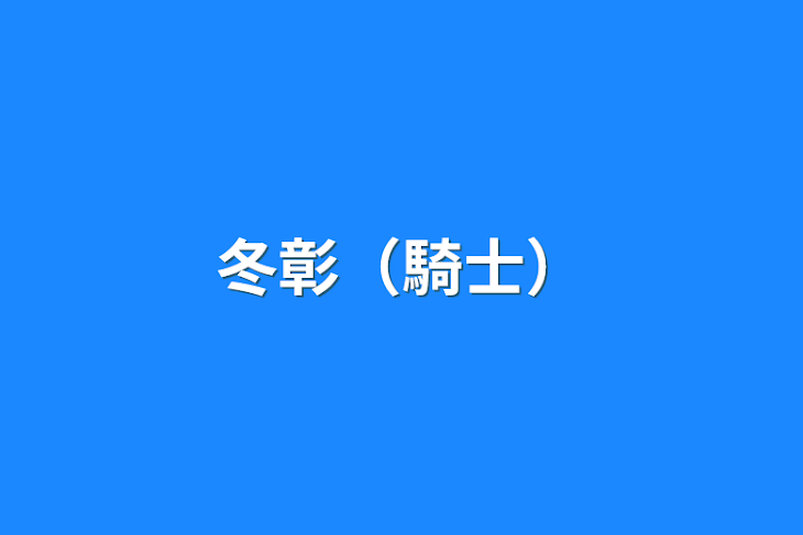 「冬彰（騎士）」のメインビジュアル