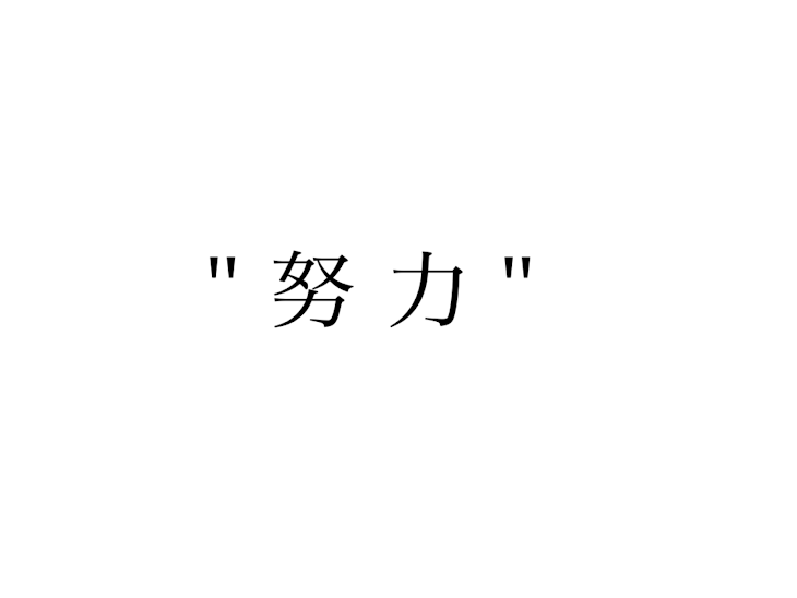 「'' 努 力 ''」のメインビジュアル