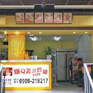 爆Q美式炸雞(汐止店)