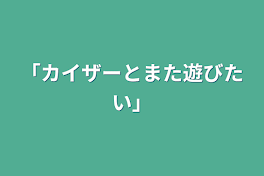 「あの人ととまた遊びたい」