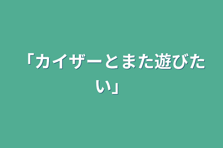 「「あの人ととまた遊びたい」」のメインビジュアル