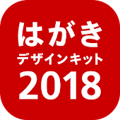 はがきデザインキット2018｜年賀状を無料で簡単作成、印刷できる年賀状アプリ