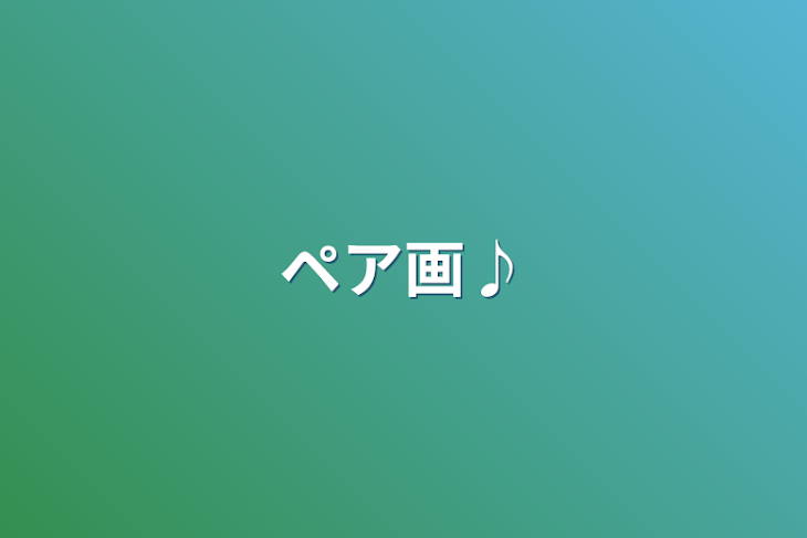 「ペア画♪」のメインビジュアル