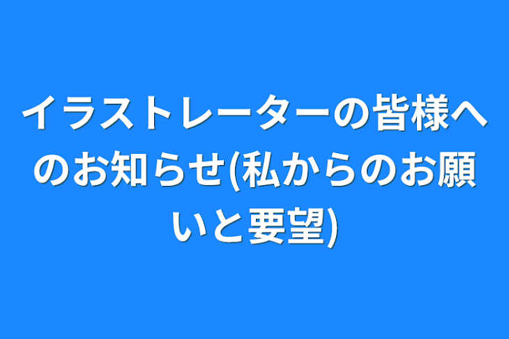 「イラストレーターの皆様へのお知らせ(私からのお願いと要望)」のメインビジュアル