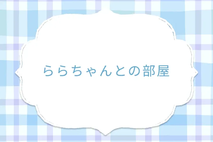 「ららちゃんとの部屋」のメインビジュアル