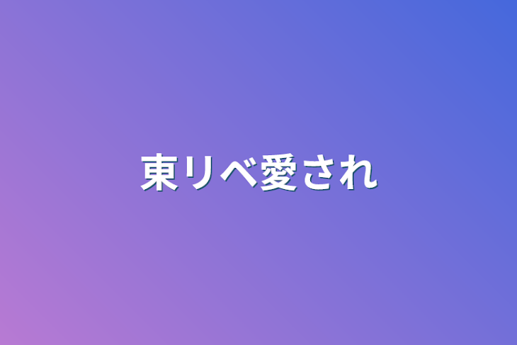 「東リベ愛され」のメインビジュアル