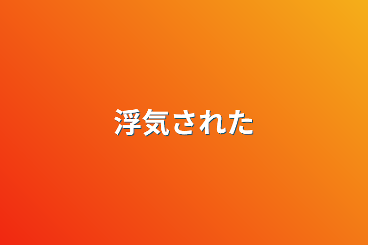 「浮気された」のメインビジュアル