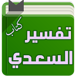 Cover Image of Baixar كتاب تفسير السعدي 1.0 APK