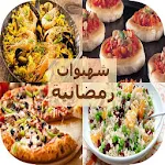 Cover Image of Herunterladen شهيوات لالة مولاتي الحادكة 2.0 APK