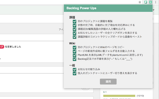 Backlog Power Ups - Backlogを便利に