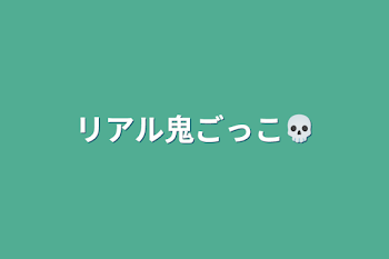 「リアル鬼ごっこ💀」のメインビジュアル