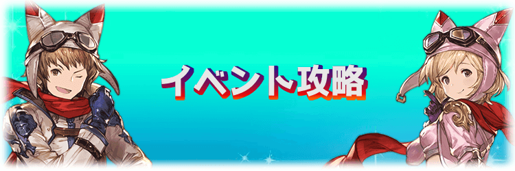 グラブル イベントとキャンペーン一覧 グラブル攻略wiki 神ゲー攻略