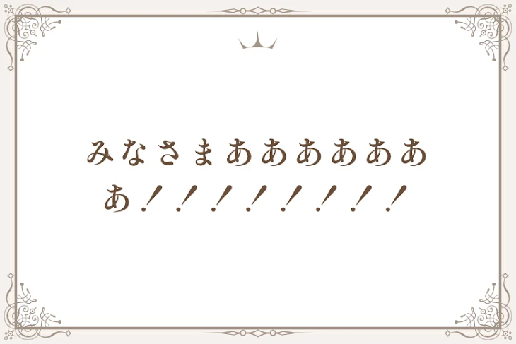 「みなさまあああああああ！！！！！！！！」のメインビジュアル
