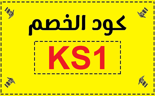 كود خصم Vogacloset فوغا كلوسيت : أنسخ KS1