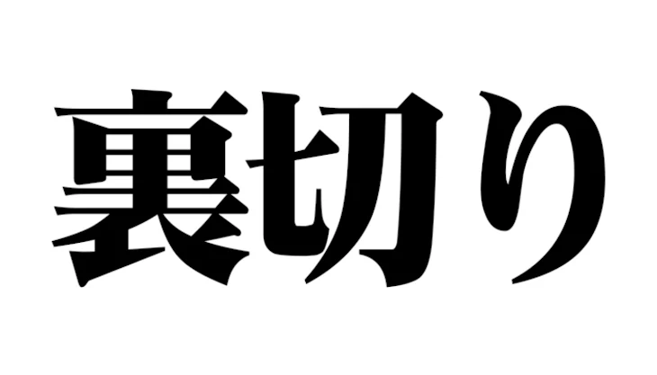 「裏切りからの裏切り」のメインビジュアル