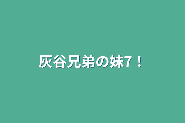 「灰谷兄弟の妹7！」のメインビジュアル