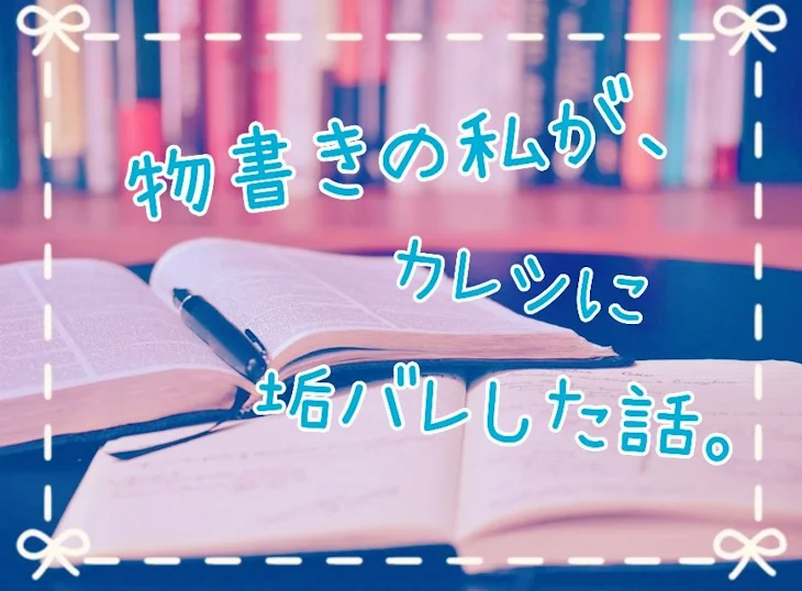 「物書きの私が、カレシに垢バレした話。」のメインビジュアル