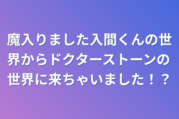 「魔入りました入間くんの世界からドクターストーンの世界に来ちゃいました！？」のメインビジュアル