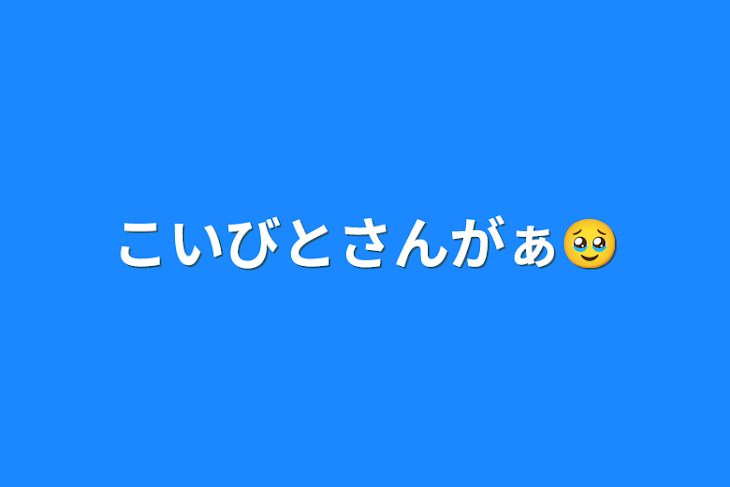 「こいびとさんがぁ🥹」のメインビジュアル