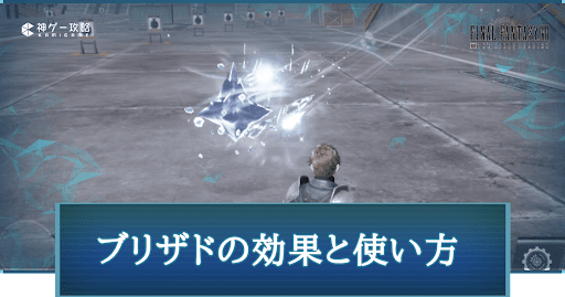 FF7FS_ブリザドの効果と使い方