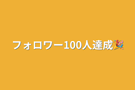 フォロワー100人達成🎉