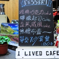 I lived cafe 艾生活咖啡