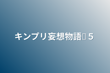 キンプリ妄想物語♕５