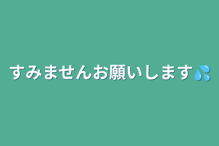 「すみませんお願いします💦」のメインビジュアル