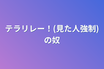 テラリレー！(見た人強制)の奴