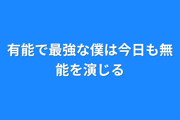 「有能で最強な僕は今日も無能を演じる」のメインビジュアル