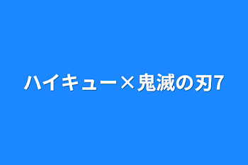 ハイキュー×鬼滅の刃7