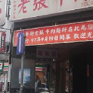 【杭州南路】老張牛肉麵