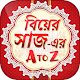 Download বিয়ের সাজ ~ সাজগোজ 2018 ~ বিউটি টিপস For PC Windows and Mac