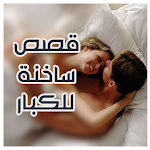 Cover Image of ดาวน์โหลด قصص ساخنة 6.1 APK