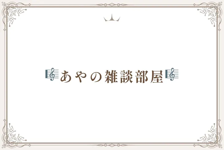 「🎼あやの雑談部屋🎼」のメインビジュアル