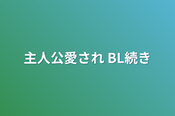 主人公愛され BL続き