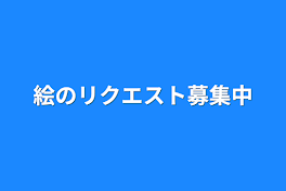 絵のリクエスト募集中